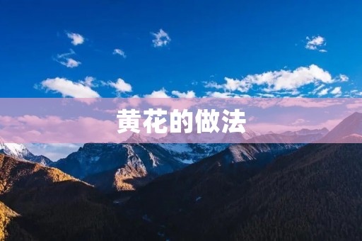 黄花的做法:美味可口的黄花料理 黄花的做法:美味可口的黄花料理