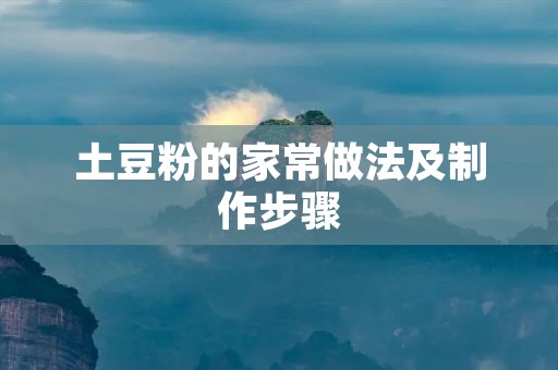 土豆粉的家常做法及制作步骤
