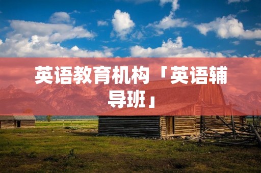 英语教育机构「英语辅导班」
