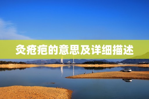 灸疮疤的意思及详细描述