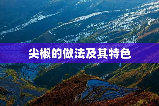 尖椒的做法及其特色