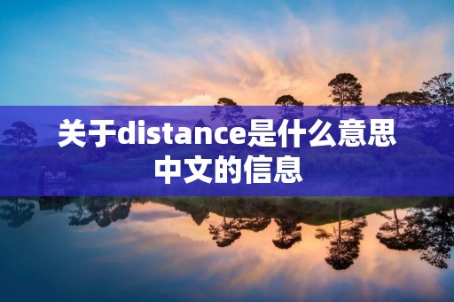 关于distance是什么意思中文的信息