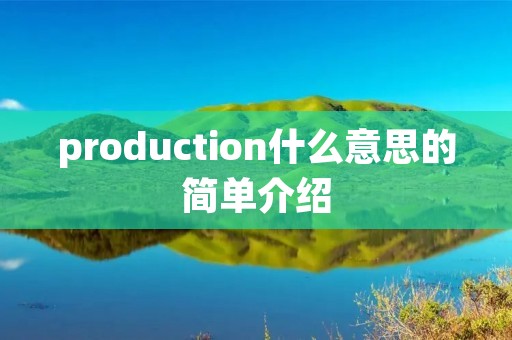 production什么意思的简单介绍