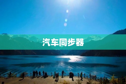 汽车同步器:提升驾驶体验的关键组件 汽车同步器:提升驾驶体验的关键组件