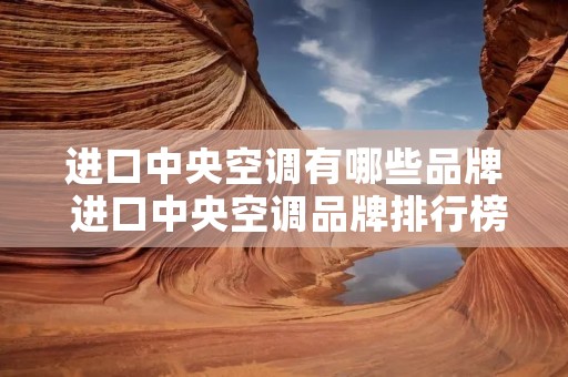 进口中央空调有哪些品牌 进口中央空调品牌排行榜