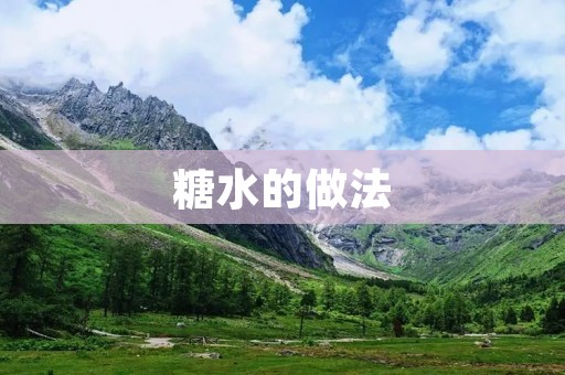 糖水的做法：甜蜜滋味，自在品尝