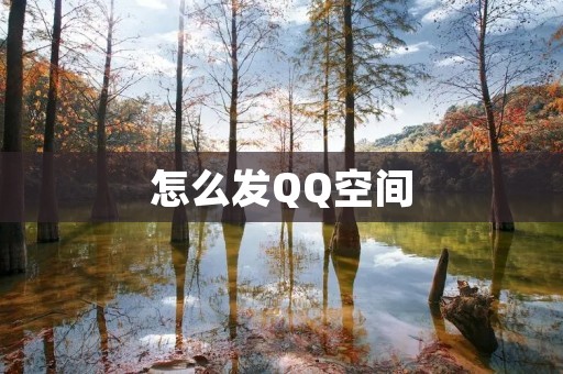 怎么发QQ空间
