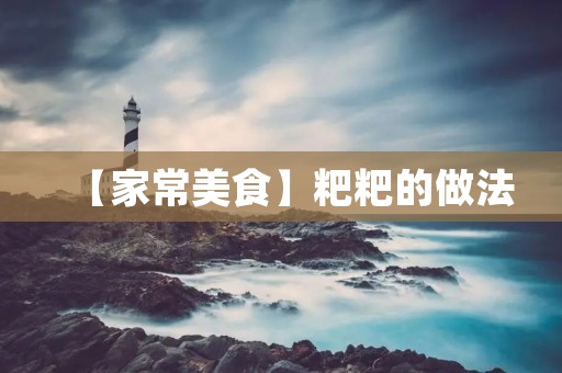 【家常美食】粑粑的做法：口感香糯，营养丰富