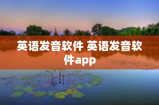 英语发音软件 英语发音软件app 英语发音软件 英语发音软件app