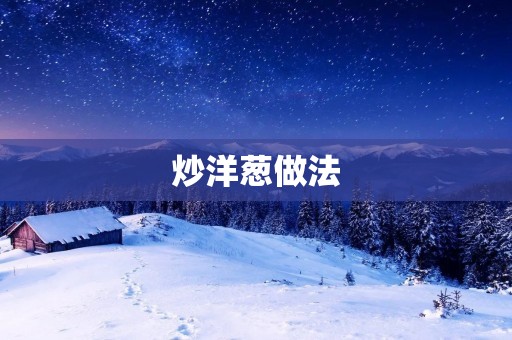炒洋葱做法：香气四溢，美味可口