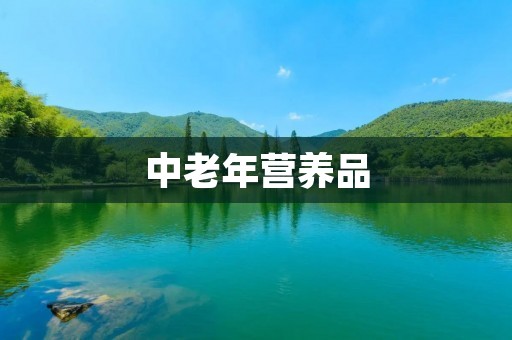 中老年营养品：关注健康，呵护生活