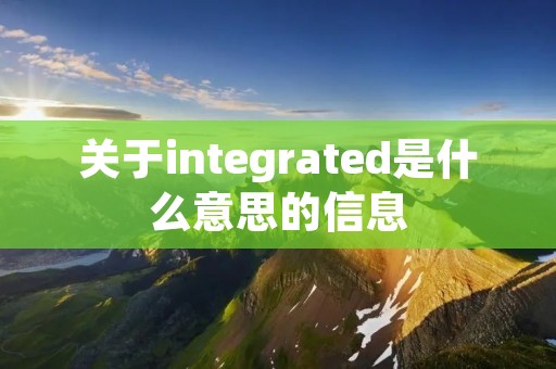 关于integrated是什么意思的信息