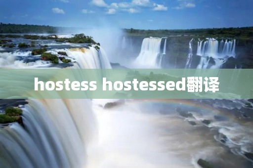hostess hostessed翻译