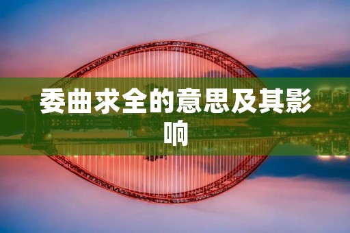 委曲求全的意思及其影响