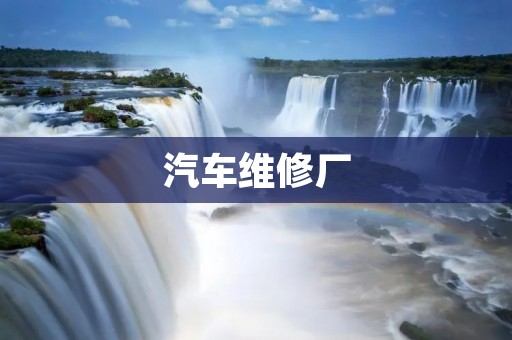 汽车维修厂：为您的爱车提供专业维修与保养服务