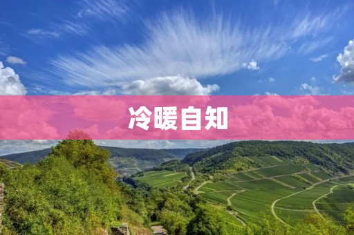 冷暖自知:人生的苦乐自己体会