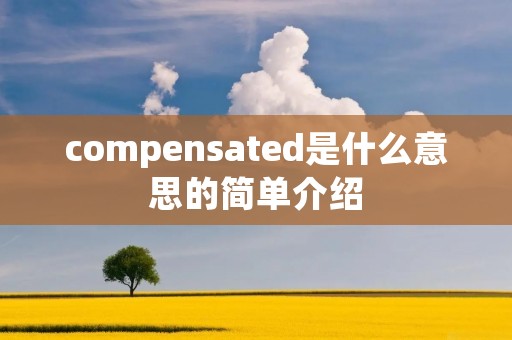 compensated是什么意思的简单介绍