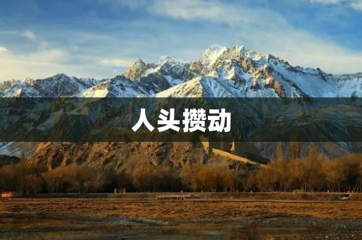 人头攒动:热闹中的繁华都市 人头攒动:热闹中的繁华都市