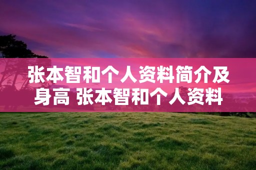 张本智和个人资料简介及身高 张本智和个人资料简介及身高华裔华侨华人的区别 张本智和个人资料简介及身高 张本智和个人资料简介及身高华裔华侨华人的区别