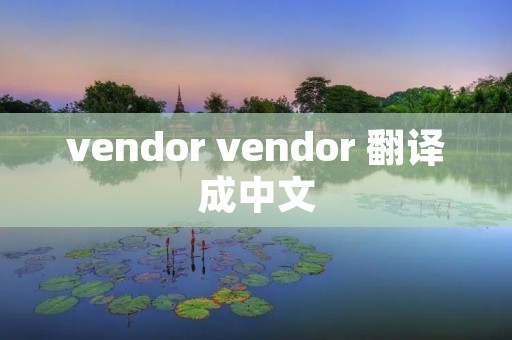 vendor vendor 翻译成中文