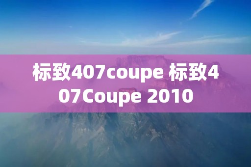 标致407coupe 标致407Coupe 2010