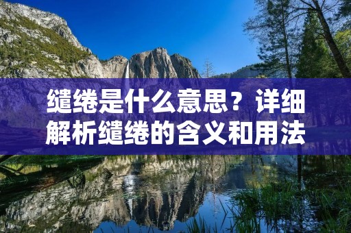 缱绻是什么意思？详细解析缱绻的含义和用法