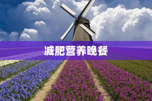减肥营养晚餐：打造健康身材的秘密