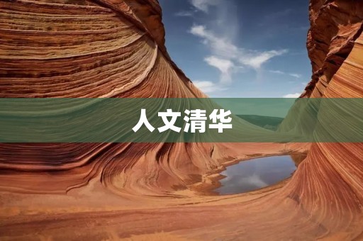 人文清华:探索人文与科技的交融之道 人文清华:探索人文与科技的交融之道