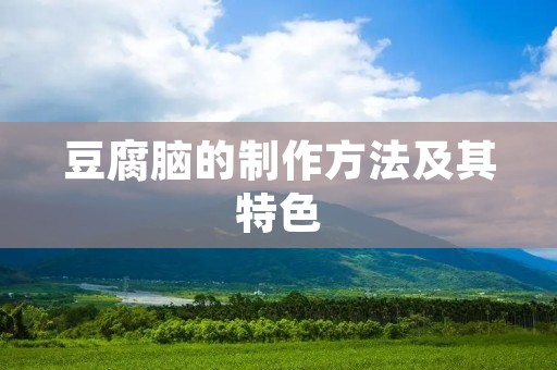 豆腐脑的制作方法及其特色 豆腐脑的制作方法及其特色