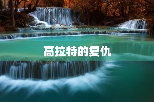 高拉特的复仇:血海深仇终见天日 高拉特的复仇:血海深仇终见天日