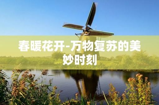 春暖花开-万物复苏的美妙时刻