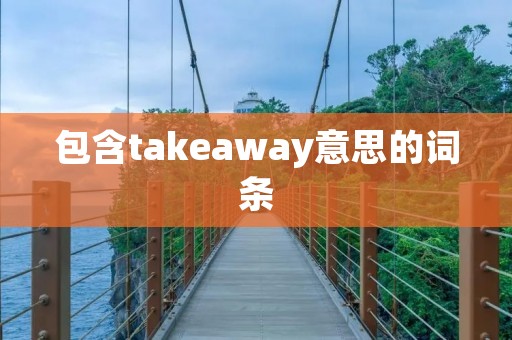 包含takeaway意思的词条