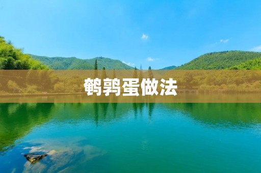 鹌鹑蛋做法:美味可口的小蛋仔 鹌鹑蛋做法:美味可口的小蛋仔