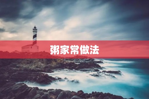 粥家常做法：营养丰富的美味佳肴