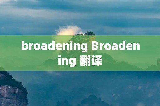 broadening Broadening 翻译