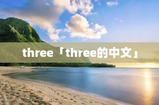 three「three的中文」