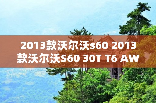 2013款沃尔沃s60 2013款沃尔沃S60 30T T6 AWD智尊版什么音响 2013款沃尔沃s60 2013款沃尔沃S60 30T T6 AWD智尊版什么音响