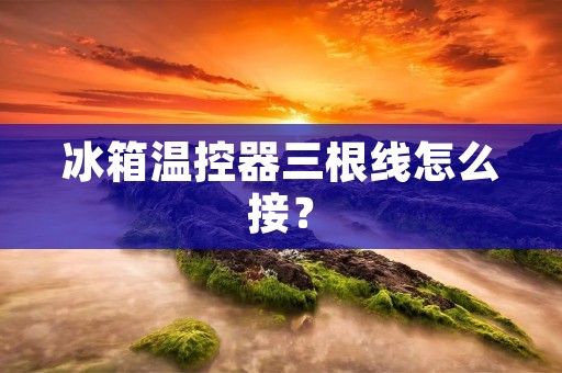 冰箱温控器三根线怎么接?