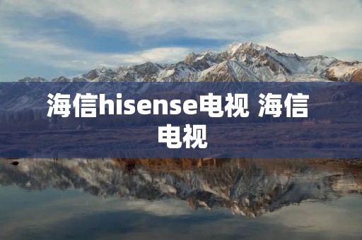 海信hisense电视 海信 电视
