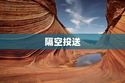 隔空投送:科技的突破与应用