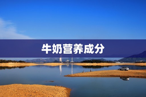 牛奶营养成分:探索健康饮品的丰富元素