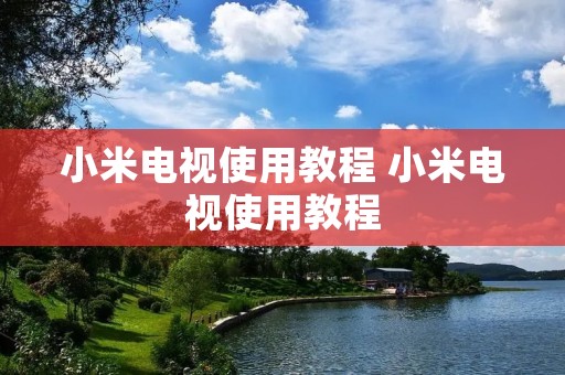 小米电视使用教程 小米电视使用教程 小米电视使用教程 小米电视使用教程