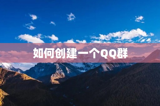 如何创建一个QQ群