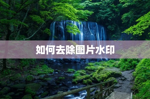 如何去除图片水印