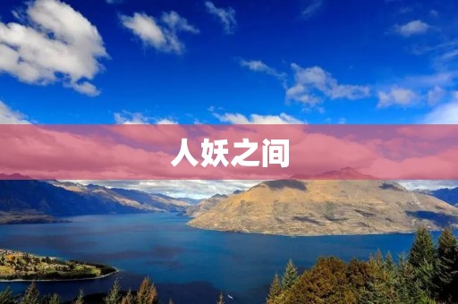 人妖之间:探究人类与妖怪的复杂关系 人妖之间:探究人类与妖怪的复杂关系