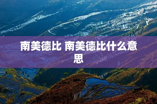 南美德比 南美德比什么意思 南美德比 南美德比什么意思