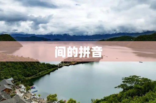 间的拼音：拼音规则与应用