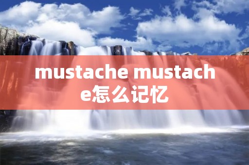 mustache mustache怎么记忆
