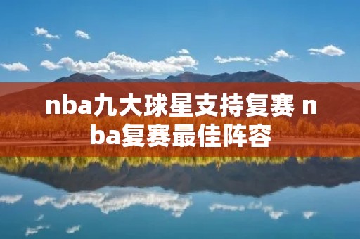 nba九大球星支持复赛 nba复赛最佳阵容
