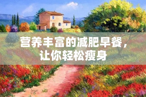 营养丰富的减肥早餐，让你轻松瘦身